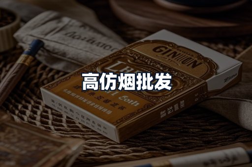 高仿烟批发